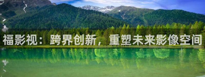 福影视：跨界创新，重塑未来影像空间
