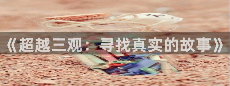 《超越三观：寻找真实的故事》