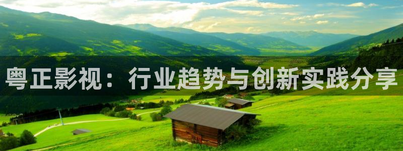 粤正影视：行业趋势与创新实践分享