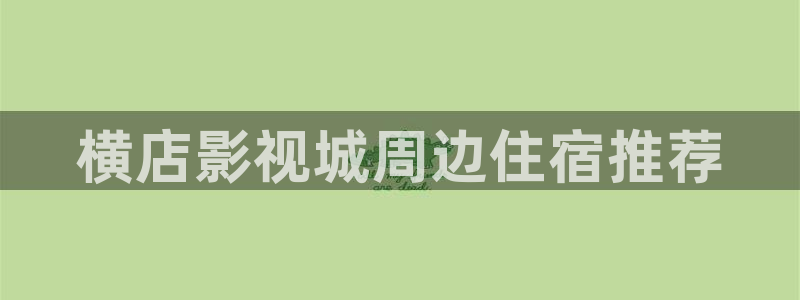 横店影视城周边住宿推荐