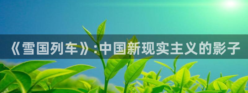 《雪国列车》:中国新现实主义的影子