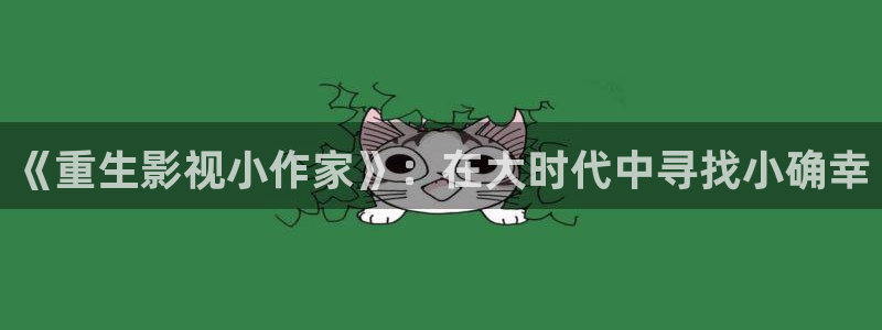 《重生影视小作家》：在大时代中寻找小确幸