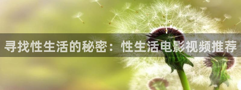 寻找性生活的秘密：性生活电影视频推荐