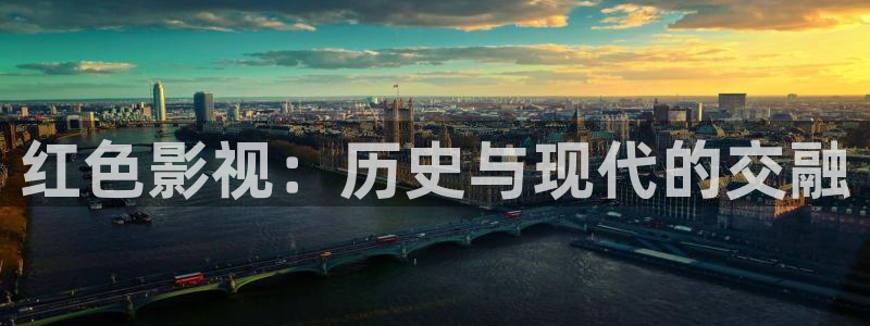 红色影视：历史与现代的交融